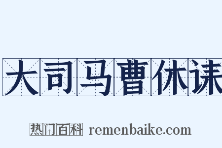 大司马曹休诔是什么意思的图片